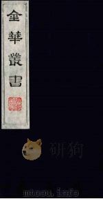 金华丛书 114 PDF电子版封面