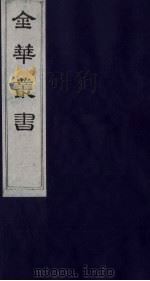 金华丛书 128 PDF电子版封面