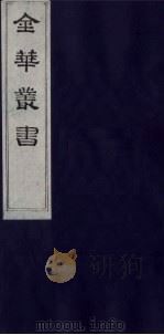 金华丛书 162 PDF电子版封面