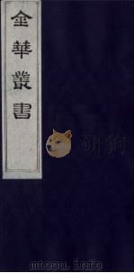 金华丛书 164 PDF电子版封面