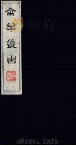 金华丛书 176 PDF电子版封面