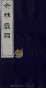金华丛书 186 PDF电子版封面