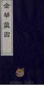 金华丛书 190 PDF电子版封面