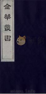 金华丛书 242 PDF电子版封面
