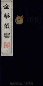 金华丛书 255 PDF电子版封面