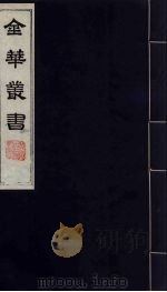 金华丛书 277 PDF电子版封面