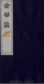 金华丛书  289（ PDF版）