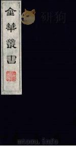 金华丛书 320 PDF电子版封面