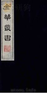 金华丛书 334 PDF电子版封面