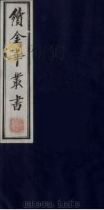 续金华丛书 22 PDF电子版封面