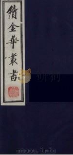 续金华丛书 80 PDF电子版封面