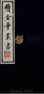续金华丛书 107 PDF电子版封面