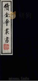 续金华丛书  110（ PDF版）