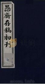 盛尚书愚斋存稿初刊 十 PDF电子版封面 (清)盛愚斋(宣怀)撰