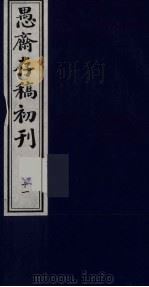 盛尚书愚斋存稿初刊 十一 PDF电子版封面 (清)盛愚斋(宣怀)撰