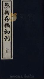 盛尚书愚斋存稿初刊 四十六 PDF电子版封面 (清)盛愚斋(宣怀)撰