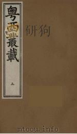 粤西丛载  3（ PDF版）