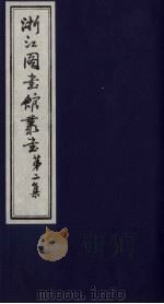 浙江图书馆丛书  第2集  元圣武亲征录地理考证（ PDF版）
