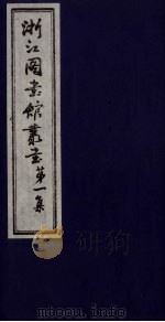 浙江图书馆丛书  第1集  汉书各外国传地理考证（ PDF版）