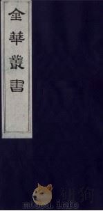 金华丛书 166 PDF电子版封面
