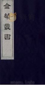 金华丛书 229 PDF电子版封面