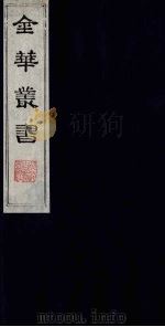 金华丛书 248 PDF电子版封面