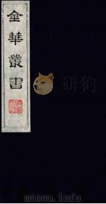 金华丛书  264     PDF电子版封面     