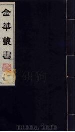 金华丛书  279（ PDF版）