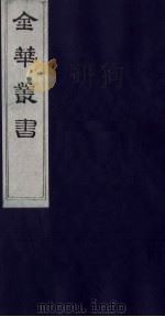 金华丛书 285 PDF电子版封面