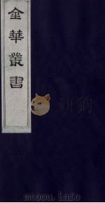 金华丛书 291 PDF电子版封面