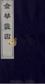 金华丛书  304     PDF电子版封面     
