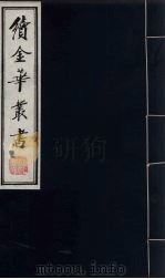 续金华丛书  9（ PDF版）