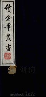 续金华丛书  39（ PDF版）