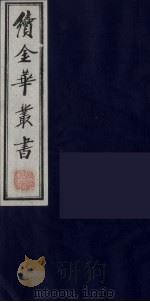 续金华丛书  68（ PDF版）