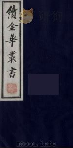 续金华丛书 70 PDF电子版封面