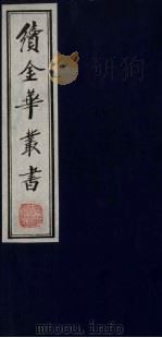 续金华丛书 101 PDF电子版封面