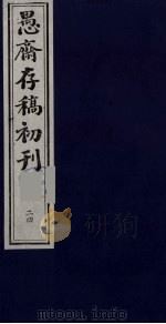 盛尚书愚斋存稿初刊  二十四（ PDF版）