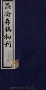 盛尚书愚斋存稿初刊  二十七（ PDF版）