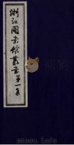 浙江图书馆丛书  第1集  新五代史四夷附录地理考证（ PDF版）