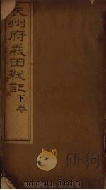 辰州府义田总记 上 PDF电子版封面