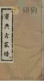 赛典赤家谱  下（ PDF版）