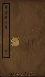 清容居士集  5（ PDF版）