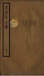 清容居士集  7（ PDF版）
