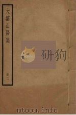 大云山房集  2（ PDF版）