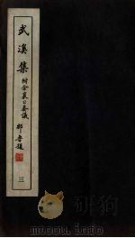 广东丛书 武溪集 3 1946 PDF电子版封面 81320·1 (宋)余靖撰