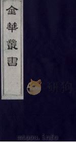 金华丛书 228 PDF电子版封面