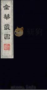 金华丛书  266（ PDF版）