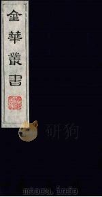 金华丛书 268 PDF电子版封面