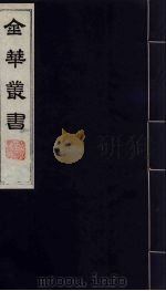 金华丛书 276 PDF电子版封面