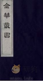 金华丛书 301 PDF电子版封面
